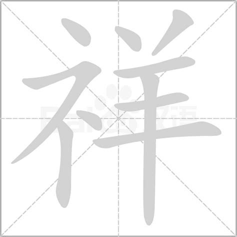 祥字五行|祥字的五行属性